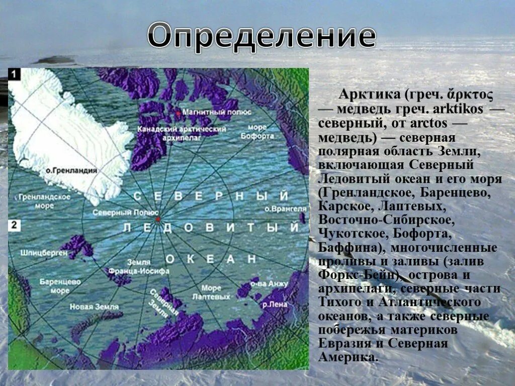 От южных морей до полярного края доклад. Географическое положение океана Северный Ледовитый в России. Географическое положение Арктики. Моря Северного Ледовитого океана. Расположение Арктики.