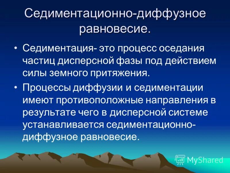 Седиментационное равновесие. Седиментационно-диффузное равновесие. Уравнение седиментационно-диффузионного равновесия. Седиментационно-диффузионное равновесие в дисперсных системах.