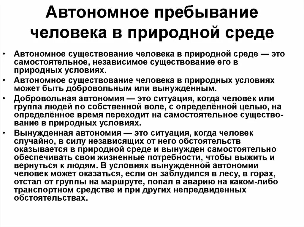 Самостоятельная автономия. Автономное пребывание человека в природной среде. Автономнок преьыапние человека в природной среде. Автономное пребывание человека в автономной среде. Автономное существование человека в природных условиях.