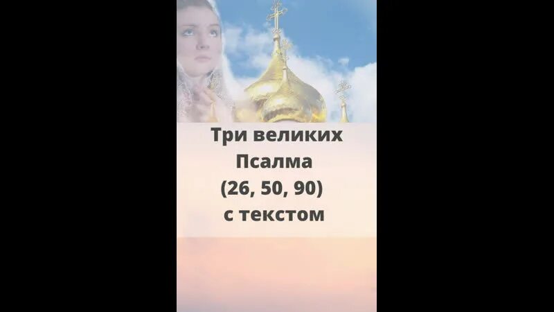 Три сильных псалма слушать. Три великих псалма. три псалма 26 50 90. три великих псалом 26 50 90. псалом 26 90 слушать.
