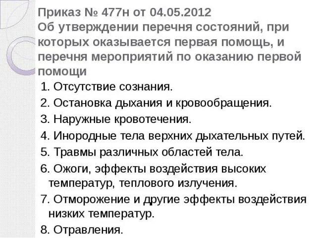 Приказ 477. Перечень состояний при которых оказывается первая помощь. Приказ 477 первая помощь. Приказ 477 перечень мероприятий.