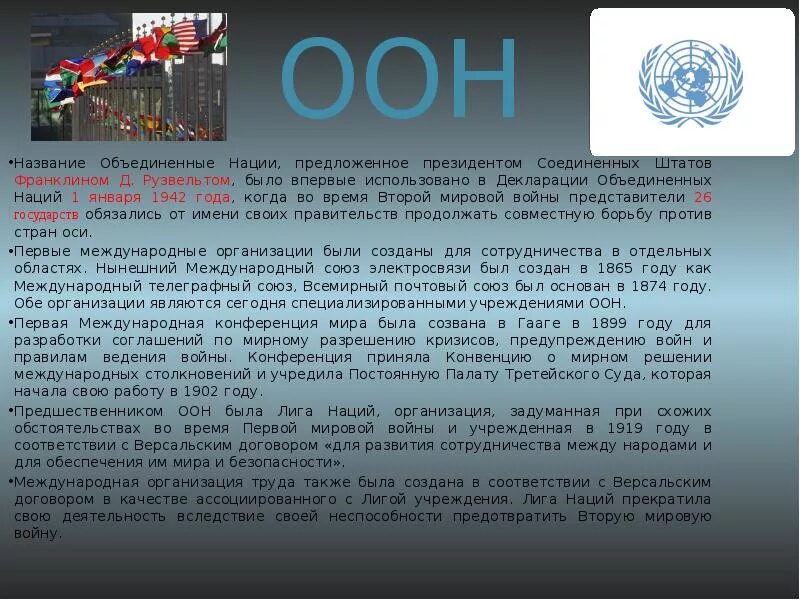 Международная организация созданная после второй мировой. Оон после второй мировой войны. международные организации созданные после второй мировой. оон во время второй мировой войны. стороны оон.