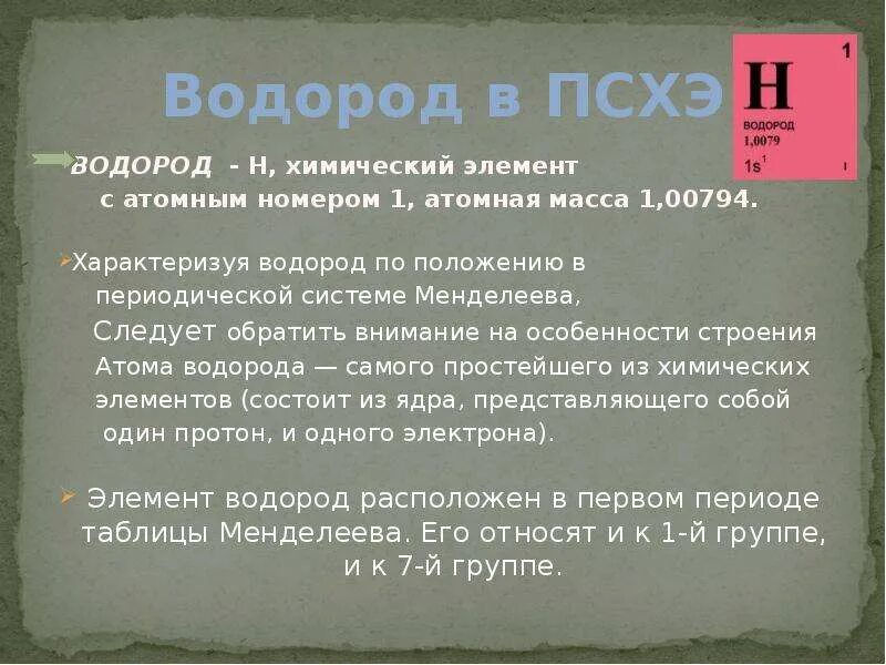 Положение водорода в периодической системе. Положение водорода в ПСХЭ. Положение водорода в периодической системе Менделеева. Таблица двойственное положение водорода в периодической системе.