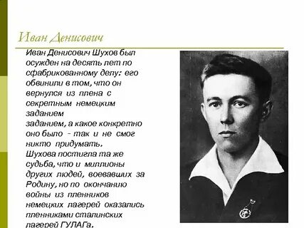 Шухов один день ивана