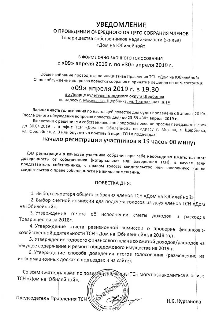 Уведомление о собрании образец. Уведомление о проведении общего собрания собственников. Уведомление о проведении общего собрания членов. Образец извещения о проведении общего собрания. Извещение собственников о проведении общего собрания.