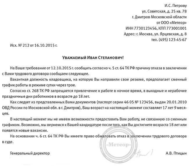 Отказ в получении отказа в работе. Как написать отказ в работе соискателю. пример письма отказа кандидату. письмо отказ в трудоустройстве пример. письмо с отказом о приеме на работу.