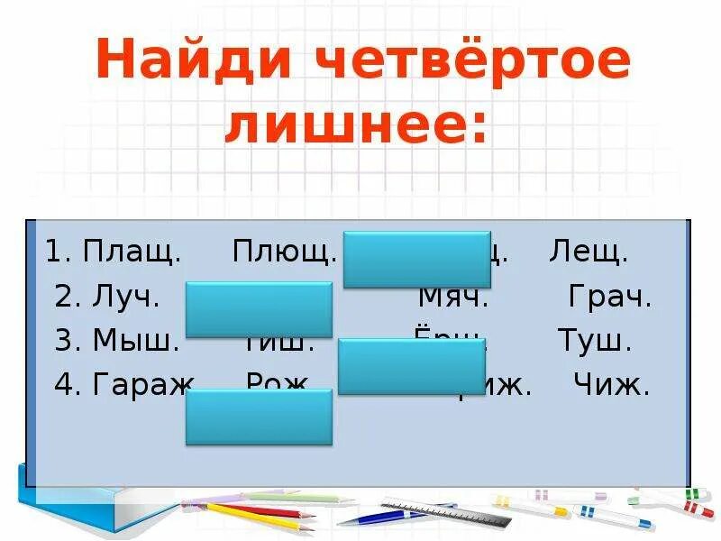 Подбери подходящие по смыслу слова с шипящими на конце. Слова с основой на шипящий. Ерунда с шипящей на конце. Ерунда с шипящей на конце. Найди существительное на шипящий звук.