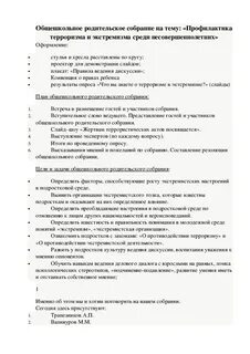 Родительское собрание терроризм
