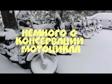 Консервация мотоцикла на зиму