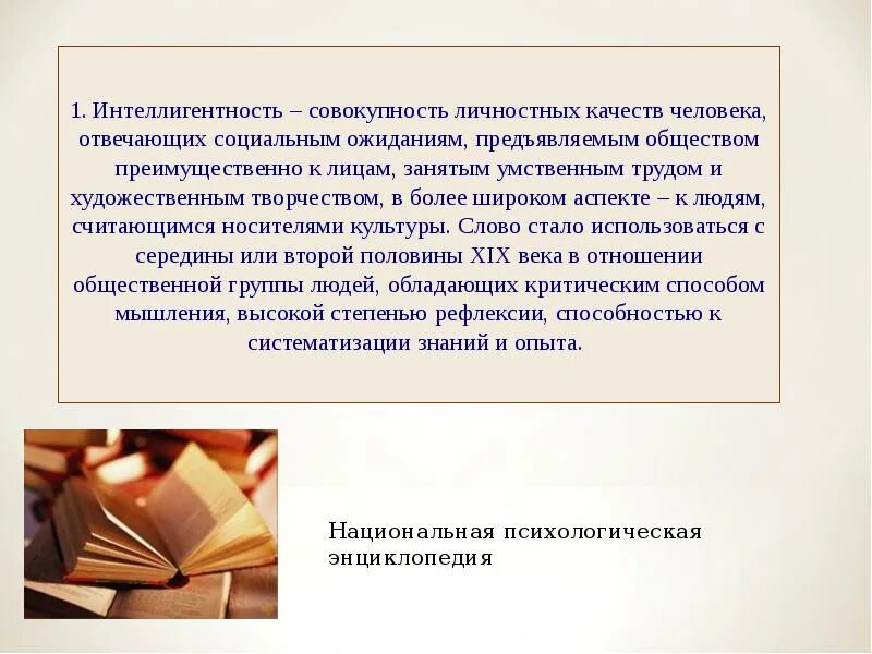 Что значит интеллигент. Презентация на тему интеллигентный человек. качества интеллигентного человека. понятие интеллигентный человек. интеллигентность качества личности.