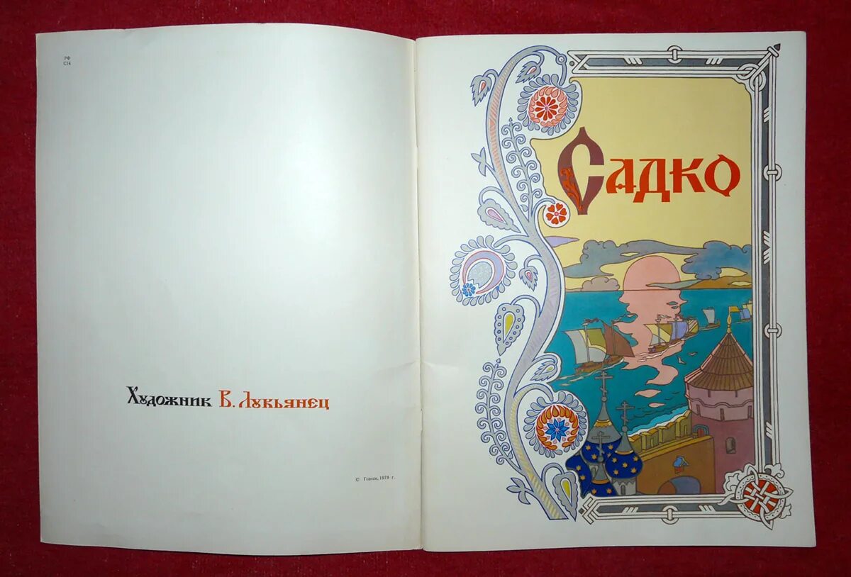 Садко какое произведение. Садко писатель. Книга Садко. Автор книги Садко. Садко (Былина).