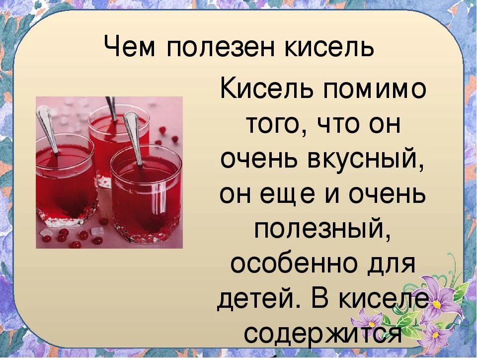 Кисель. Для чего полезен кисель. Чем полезен кисель для организма человека. Кисель польза. Полезно пить кисель