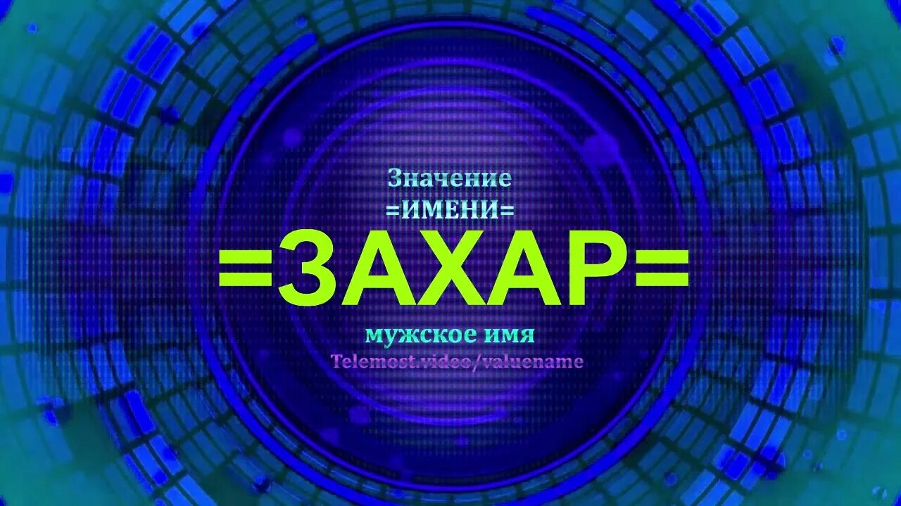 Карьеру имя. Имя захар. тайна имени захар. история имени захар. тайна тайна имени захар.