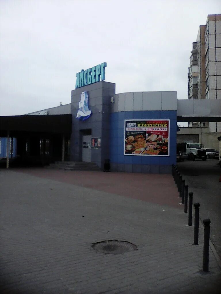 срк айсберг старый оскол. айсберг старый оскол адрес. пиццерия айсберг старый оскол жукова. кафе айсберг старый оскол бульвар дружбы. айсберг старый оскол адрес.