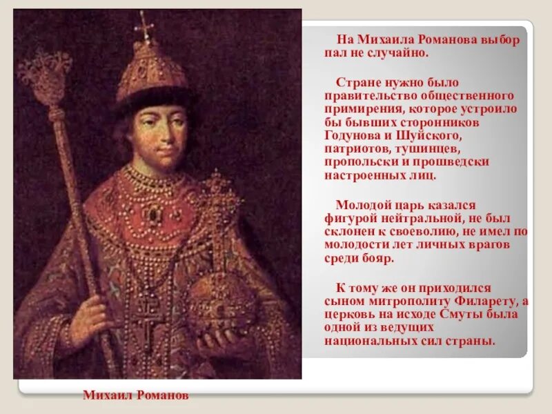 Большой наряд царя Михаила Федоровича. Михаила Романова 1612. Почему выбор пал на михаила романова