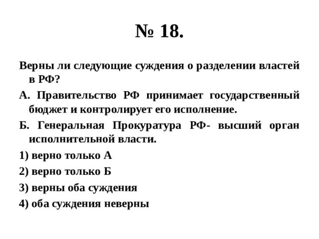 Верны ли суждения о разделении властей. Верны ли следующие суждения о разделении властей. Верное суждение разделении властей. Вереыли суждерия о разделении властей.