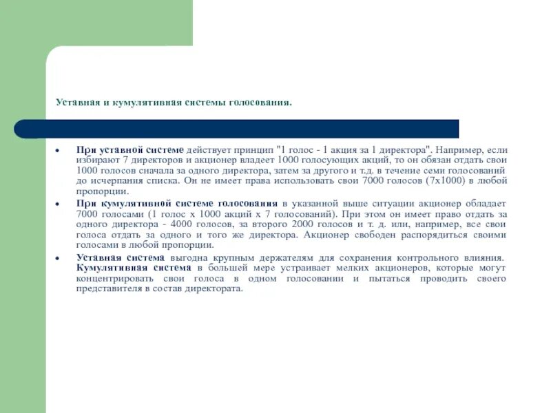 Кумулятивное голосование на общем собрании. Голосование акционеров. кумулятивное голосование. голосование на собрании акционеров. формула голосования акционеров.