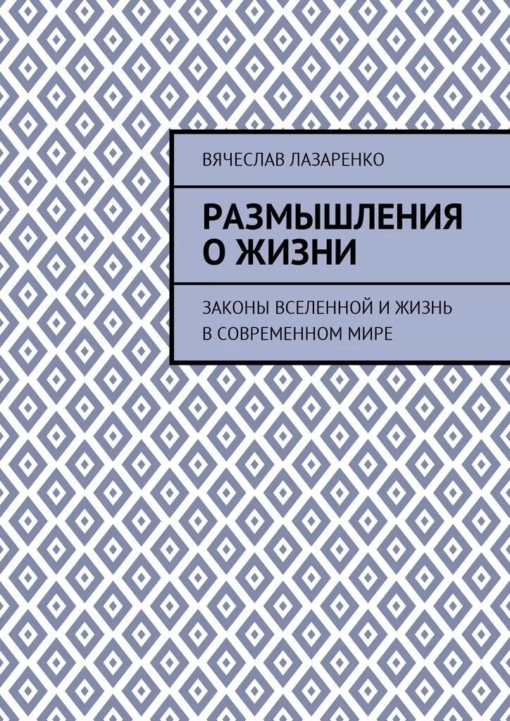 Книги размышления о жизни