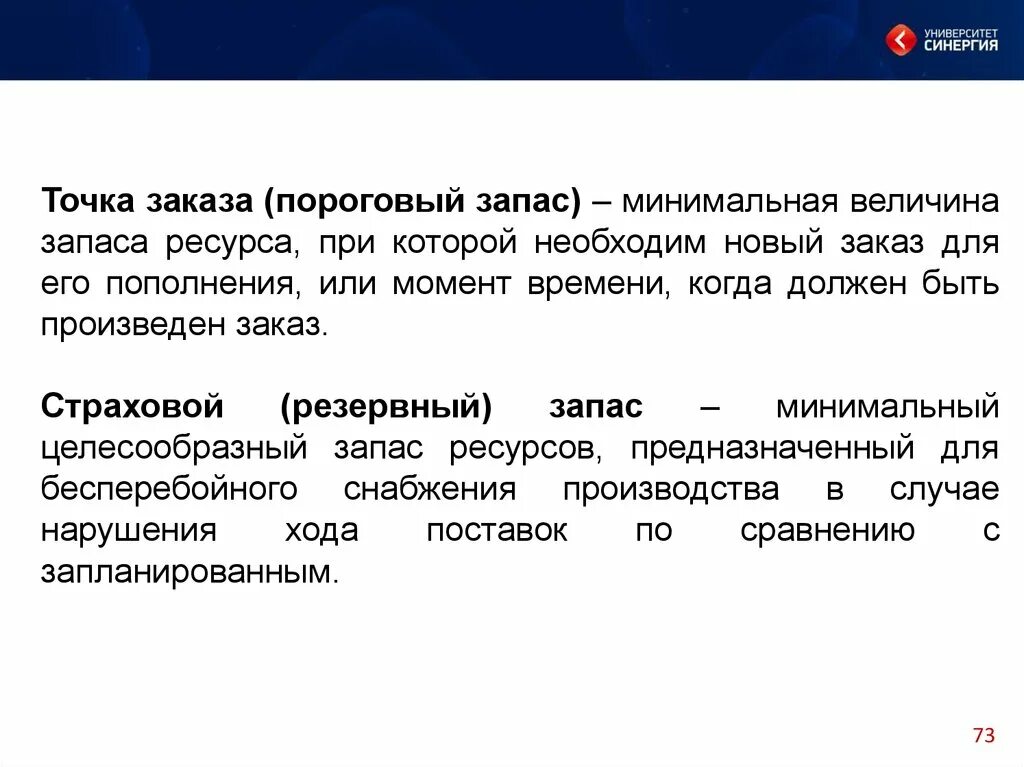 Точка заказа это. Пороговый запас это. Минимальный запас это. Величина резервного запаса. Минимальный запас ресурсов.