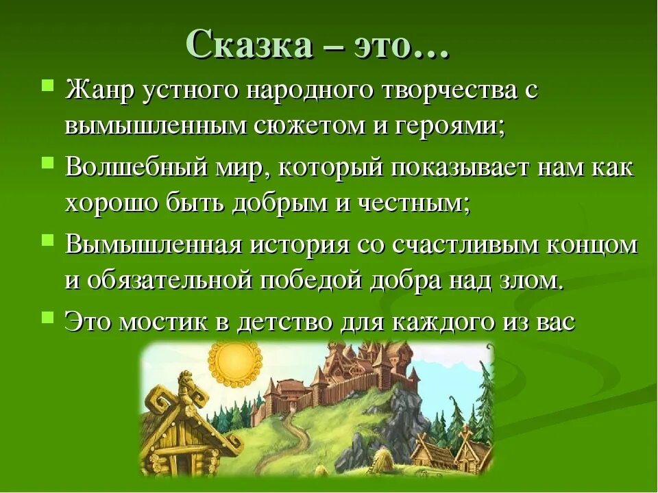 Народное произведение 2 класс. Сказка. Презентация сказки. Сказка это в литературе. Сказка это определение.