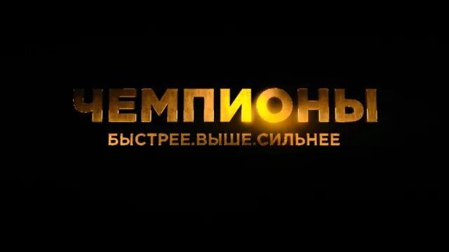 Быстрее выше сильнее. Быстрее выше сильнее надпись. Чемпион надпись. Быстрее выше сильнее картинки.