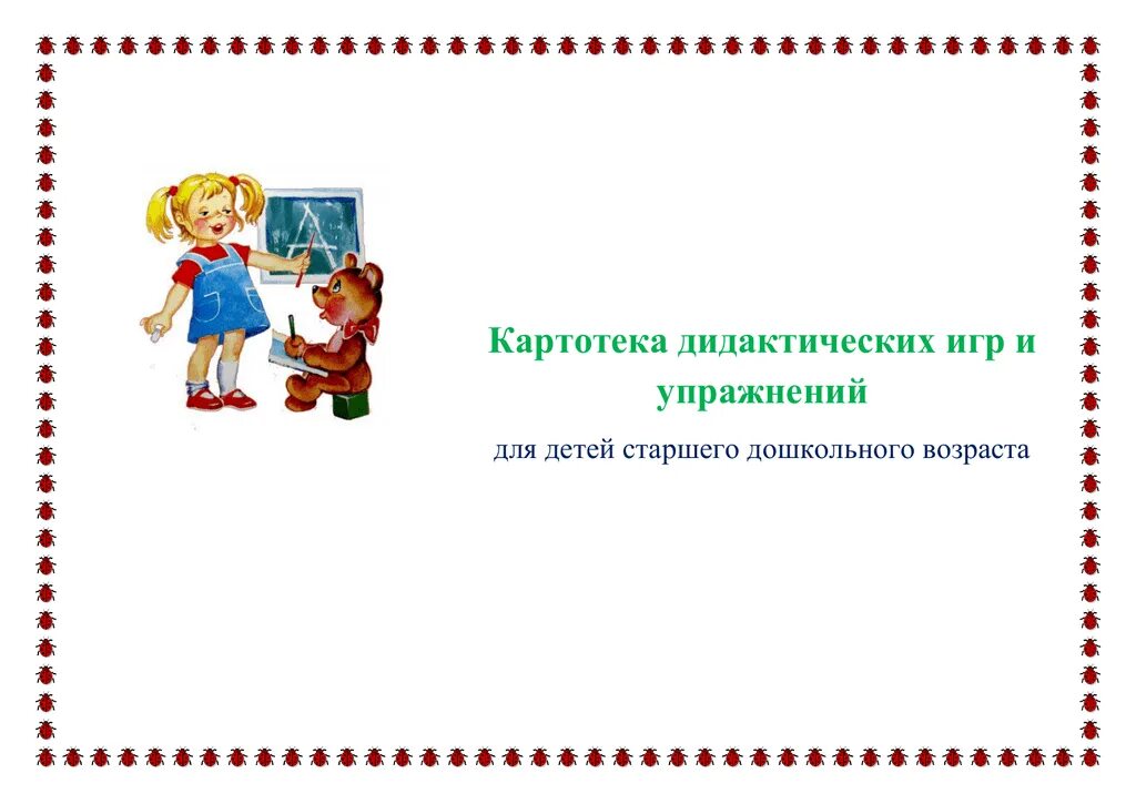 Дидактическая картотека с целями по фгос. Картотека дидактических игр. Картотека дидактических игр в старшей группе. Картотека по игр по ЗКР. Картинка картотека дидактических игр.