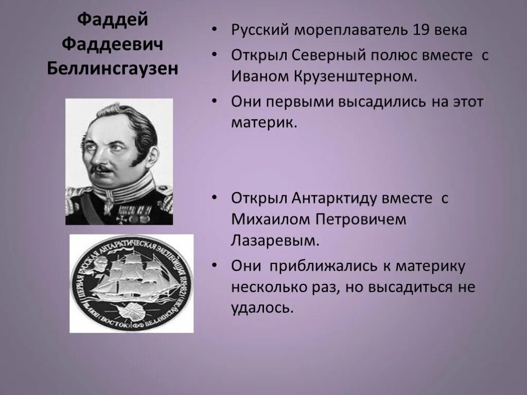 Русские путешественники 3 класс. Русские путешественники 19 века Беллинсгаузен.