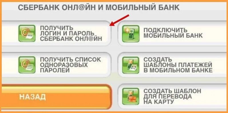 Логин в банкомате сбербанка. Логин и пароль Сбербанк через Банкомат. Логин и пароль в сбере через терминал. Логин и пароль Сбербанк через Банкомат как получить.