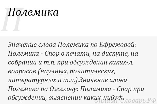 Какие слова из слова спора. Слово полемика. Полемика значение слова. Значение слова дискуссия. Значение слова диспут.