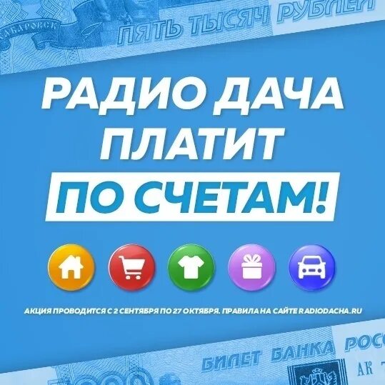 Радиодача ру слушать в прямом. Радио дача акции. Радио дача логотип. Радио дача Великие Луки. Удачный час на радио дача.