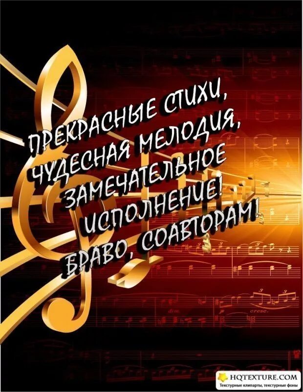 Понравились твои песни. Замечательное исполнение открытка. Поздравляю с премьерой открытки. Поздравление с премьерой спектакля. Открытка прекрасное исполнение.