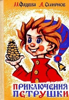 Петрушка книга