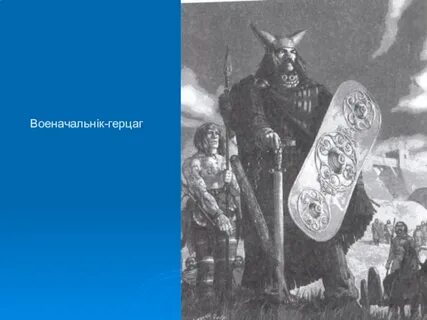 Германец 4 буквы