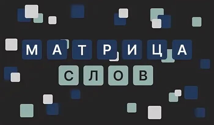 Игры из слова составлять слова. Составить слова из слова матрица. Слова из слова. Игра составь слова из слова. Игра из слов.