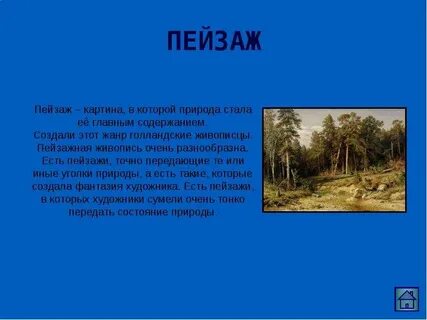 Сообщение о пейзаже