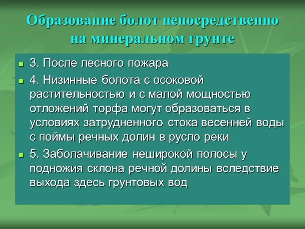 Какие условия необходимы для образования болот. Образование болота. формирование болот. условия образования болот. гидрология болот.