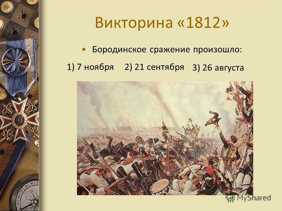 26 августа 1812 года сражение. бородинское сражение. 26 августа произошло сражение. личности при бородинском сражении 26 августа 1812 года. бородинское сражение 26 августа 1812 года.