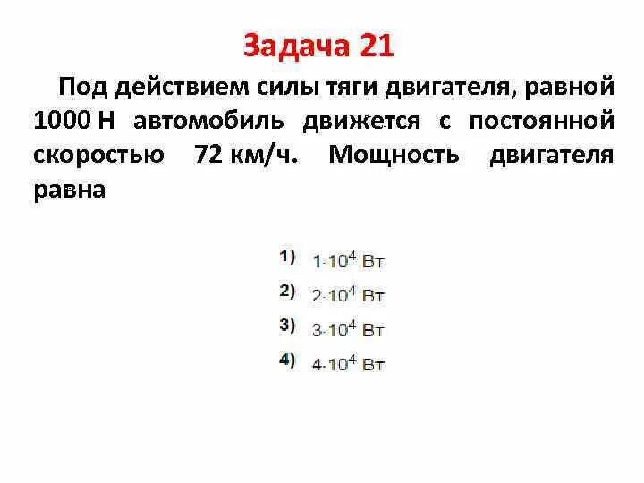 Под действием силы 3 н. Под действием силы тяги. действием силы ... автомобиль движется?. под действием силы тяги 1000. сила тяги автомобиля 1000н.