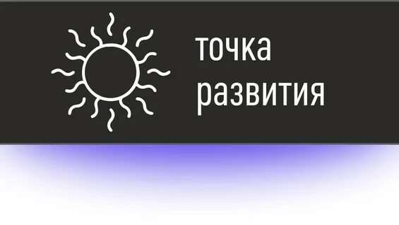 Точка развития. Точка развития бизнес клуб. Точка развития школа. Точка развития лого. Точки развития школы