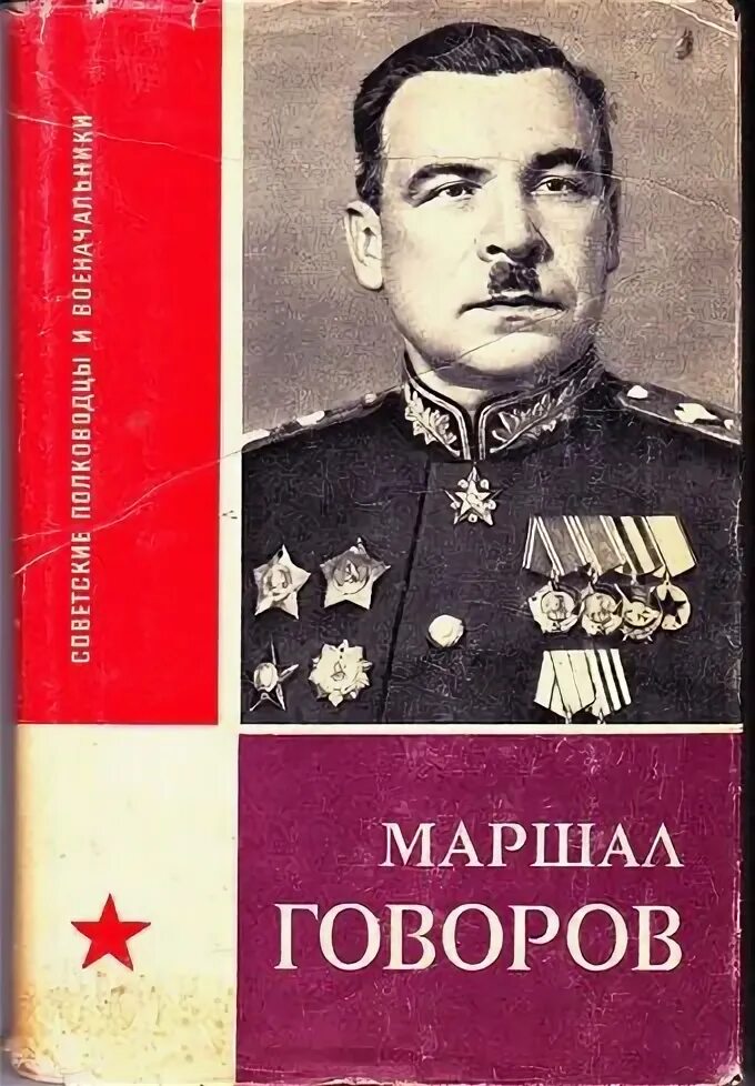 Книги говорова. Маршал Говоров Телицын.