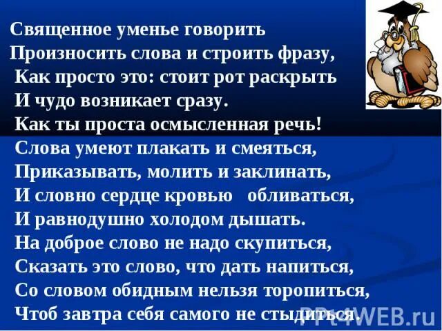 Последние два слова он произносил как одно. Как можно произнести слова. Слова которые надо проговаривать. Как произнести речь. Какие какие слова произносить.