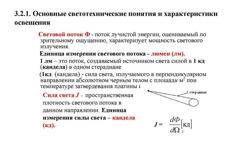 Единицей освещенности называется. Основные светотехнические понятия и единицы их измерения. световой поток сила света освещенность яркость. сила освещенности единица измерения. освещенность единицы измерения освещенности.