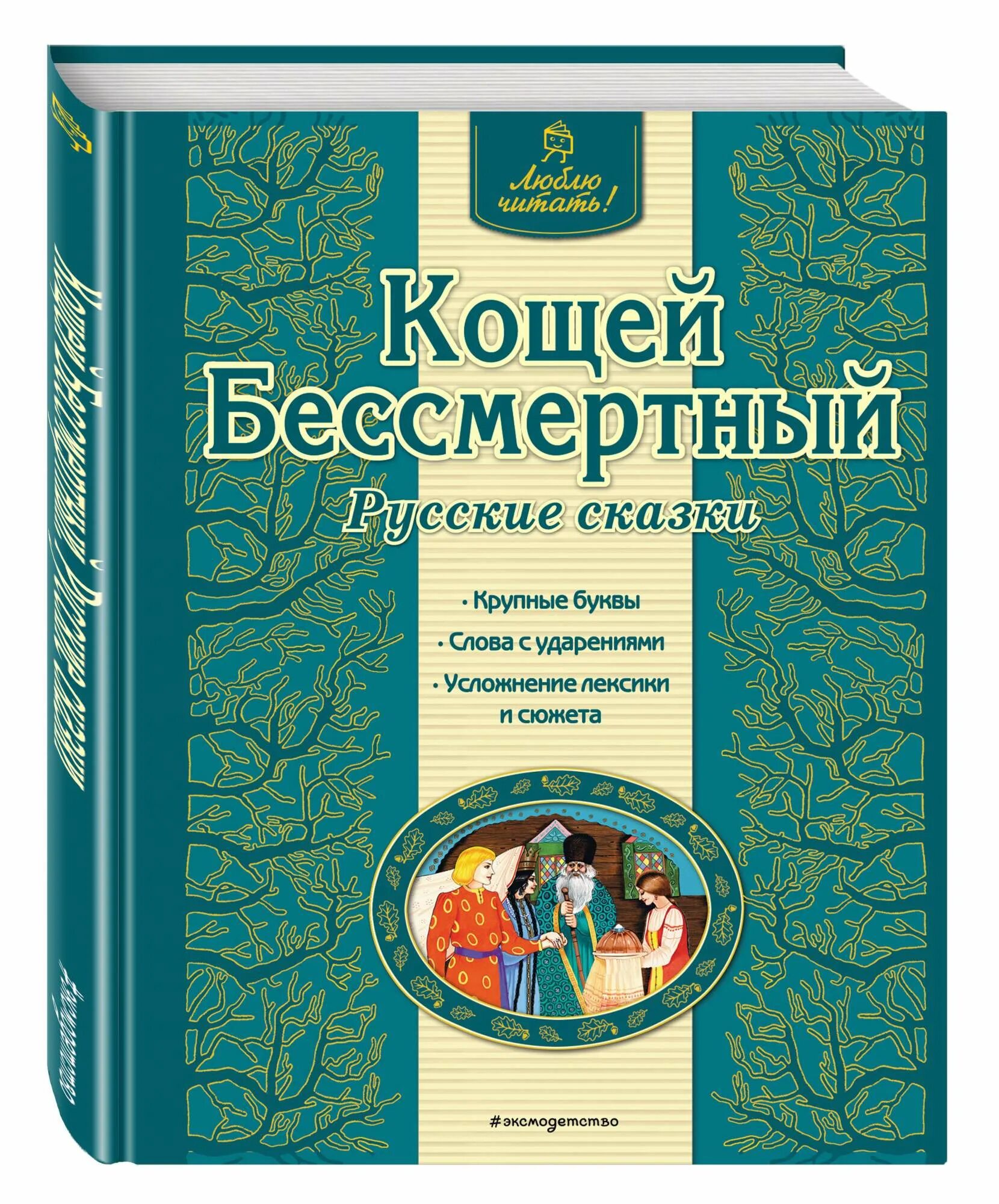 Бессмертный русский язык. Автор сказки кощей бессмертный. Бессмертный русский язык. Бессмертный русский язык. Приставка без до революции.