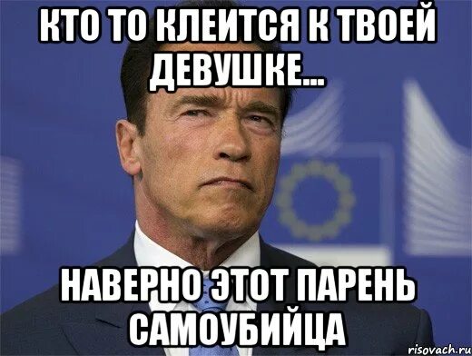 К моему парню подкатываешь