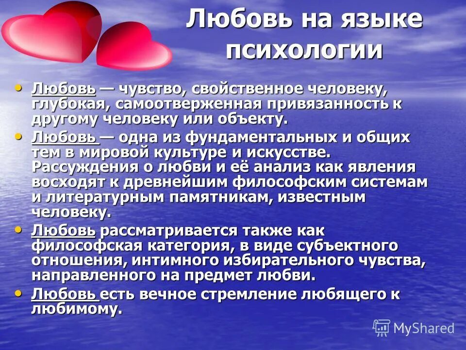 Ощущение свойственный. Виды любви в психологии. Понятие любовь. Любовь определение в психологии. Психология любви.