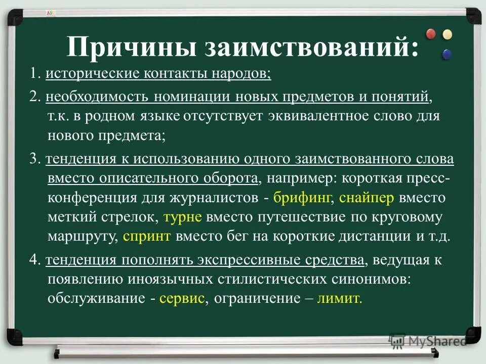 Новые исторические слова. Причины заимствований. Причины лексических заимствований. Причины заимствования иноязычной лексики. Причины заимствования в современном русском.