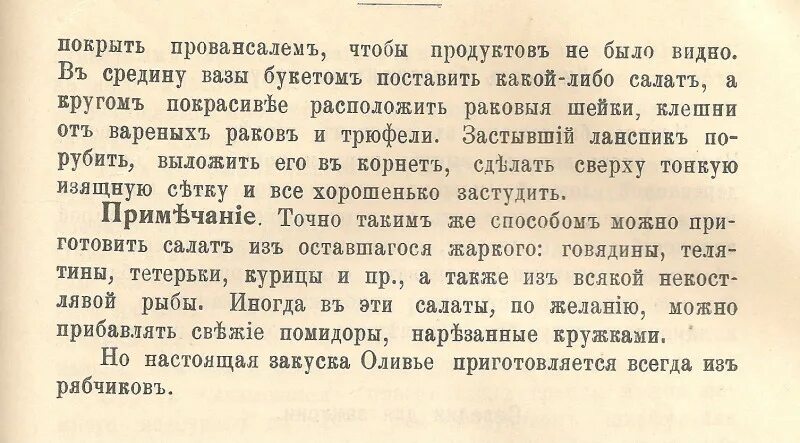 салат оливье xix века. оливье 19 век. оригинальный рецепт оливье 19 го века. оливье 19 век. рецепт оливье 19 века оригинальный.