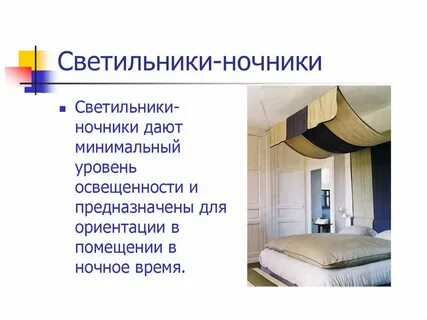 Освещение жилого помещения 7 класс