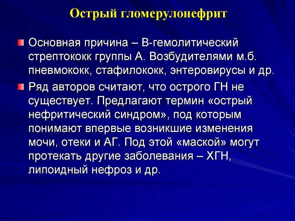 Основная причина гломерулонефрита тест. Острый гломерулонефрит презентация. Гломерулонефрит вызывается. Острый и хронический гломерулонефрит презентация. Возбудитель хронического гломерулонефрита.