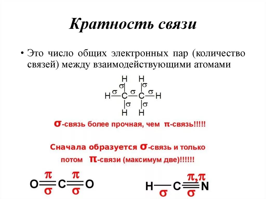 Как определить кратность связи. Как определить кратность химической связи. Кратность ковалентной связи формула. Схема кратность химической связи. Как определять связь в молекулах